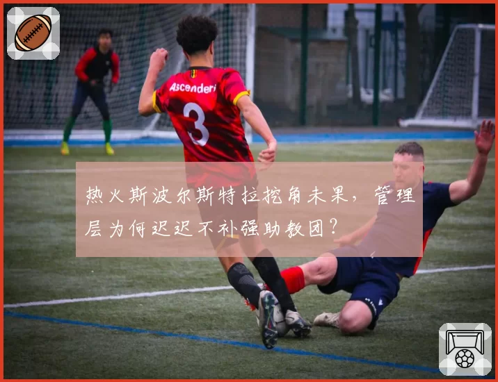 热火斯波尔斯特拉挖角未果，管理层为何迟迟不补强助教团？
