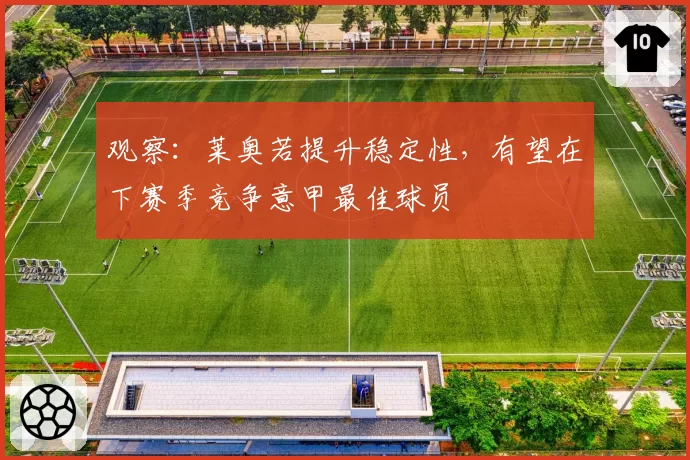 观察：莱奥若提升稳定性，有望在下赛季竞争意甲最佳球员