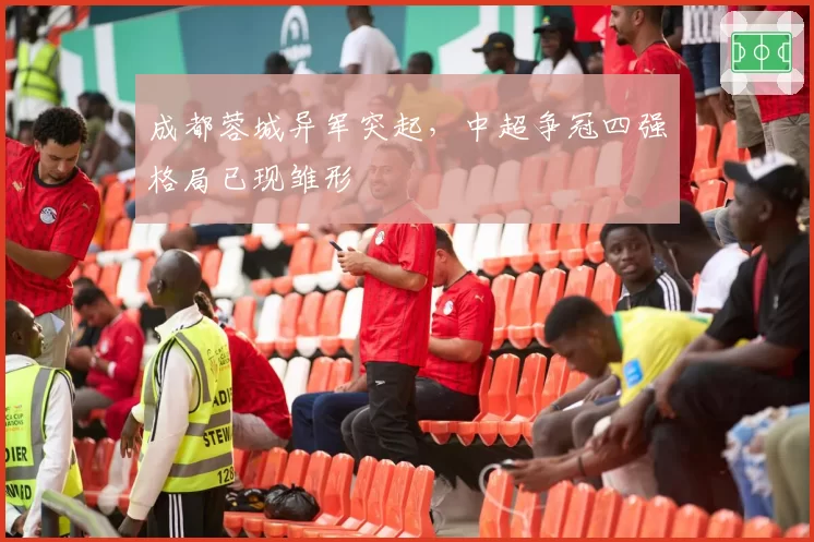 成都蓉城异军突起，中超争冠四强格局已现雏形