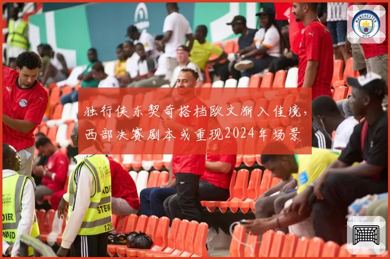 独行侠东契奇搭档欧文渐入佳境，西部决赛剧本或重现2024年场景
