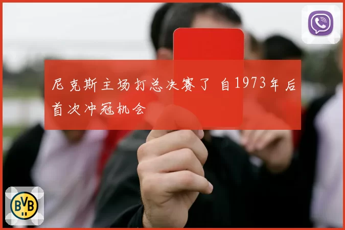 尼克斯主场打总决赛了 自1973年后首次冲冠机会