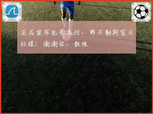 正式宣布孔蒂离任，那不勒斯官方社媒：谢谢你，教练