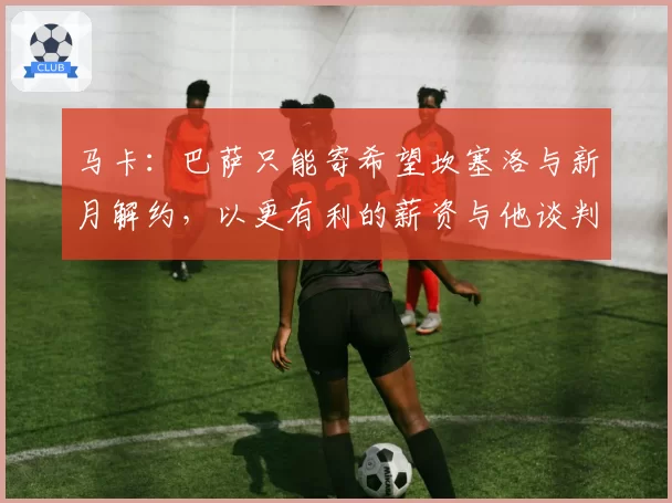 马卡：巴萨只能寄希望坎塞洛与新月解约，以更有利的薪资与他谈判