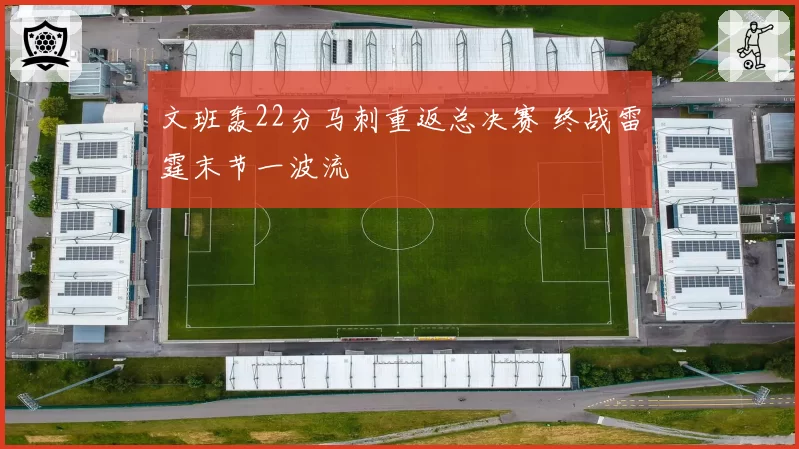 文班轰22分马刺重返总决赛 终战雷霆末节一波流